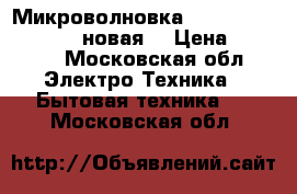 Микроволновка Samsung GE 83 KRW-2 (новая) › Цена ­ 5 000 - Московская обл. Электро-Техника » Бытовая техника   . Московская обл.